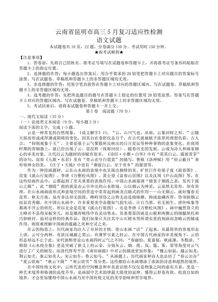 【最新】云南省昆明市高三5月复习适应性检测语文试卷及答案_第1页