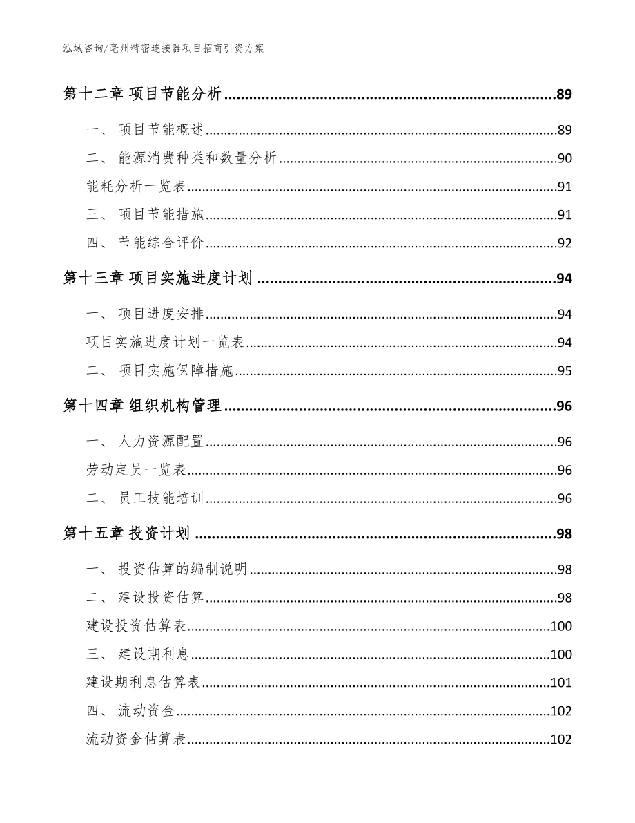 亳州精密连接器项目招商引资方案_模板_第4页