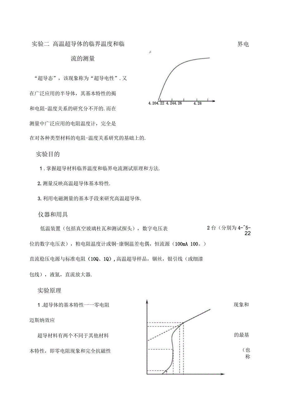 实验二高温超导体的临界温度和临界电流的测量_第1页