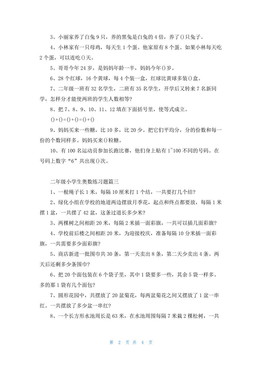 二年级小学生奥数练习题5篇.docx_第2页