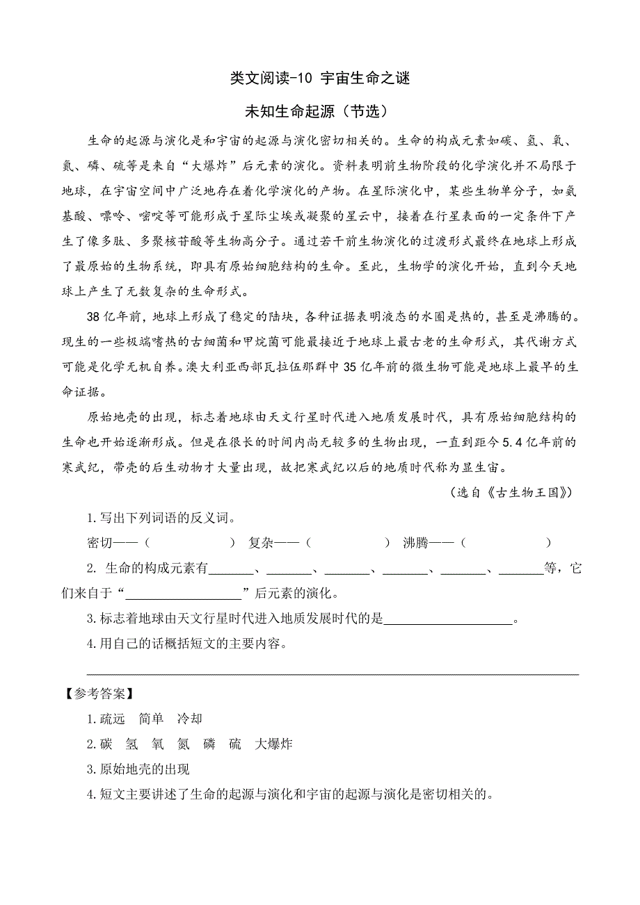 部编版10宇宙生命之谜课外阅读题及答案_第1页