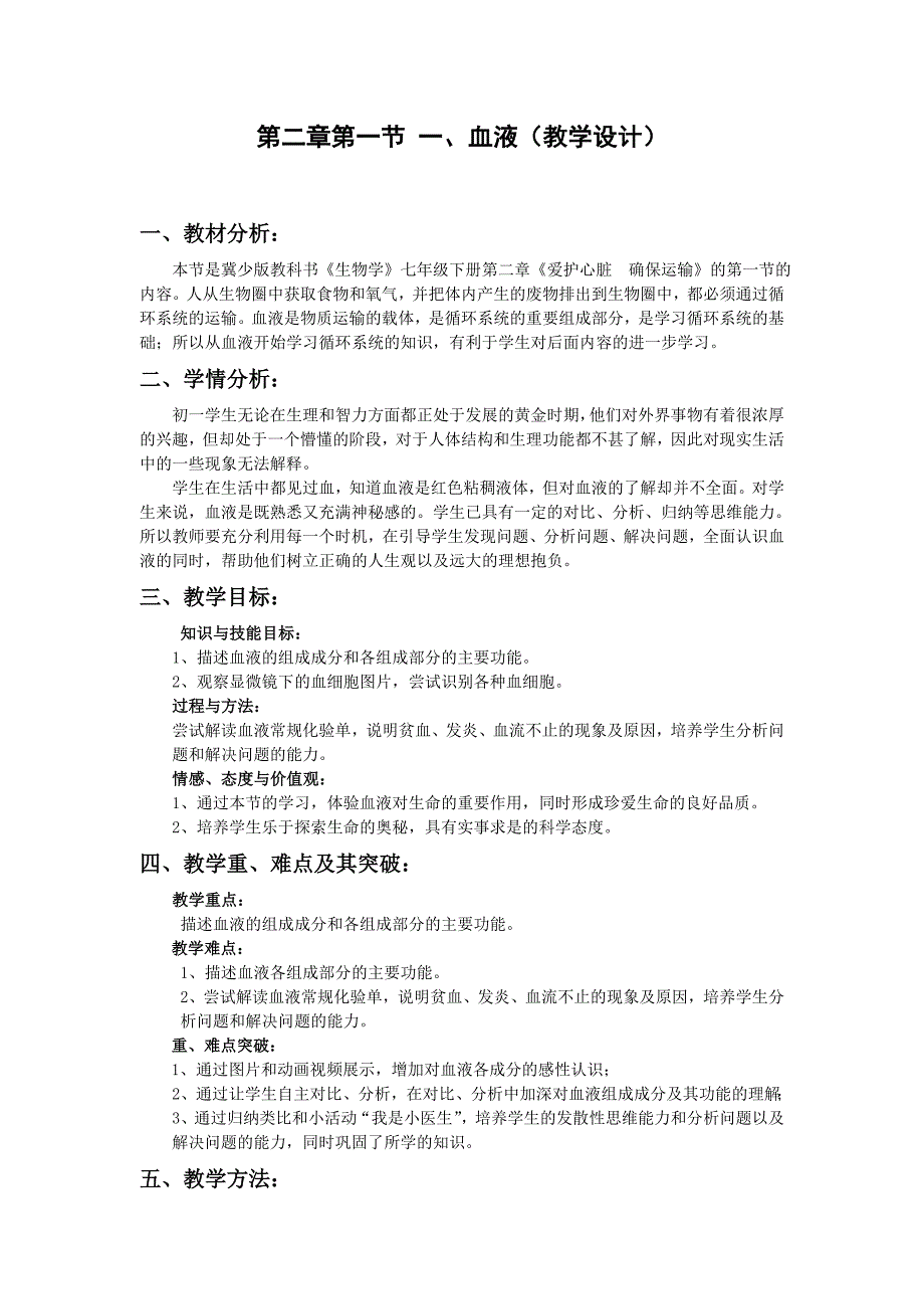 第二章第一节 一、血液（教学设计）_第1页