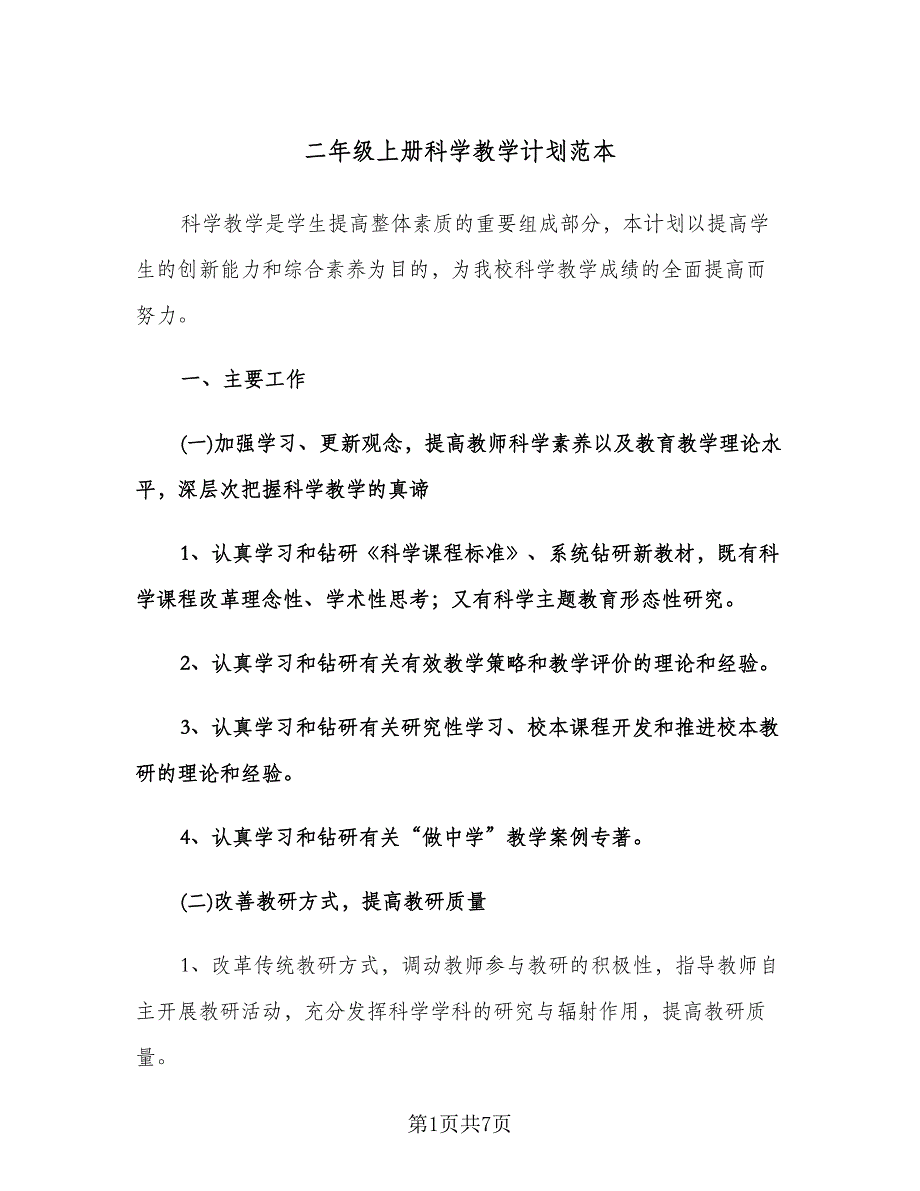 二年级上册科学教学计划范本（2篇）.doc_第1页