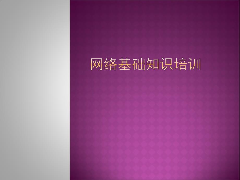 网络基础知识培训.ppt_第1页