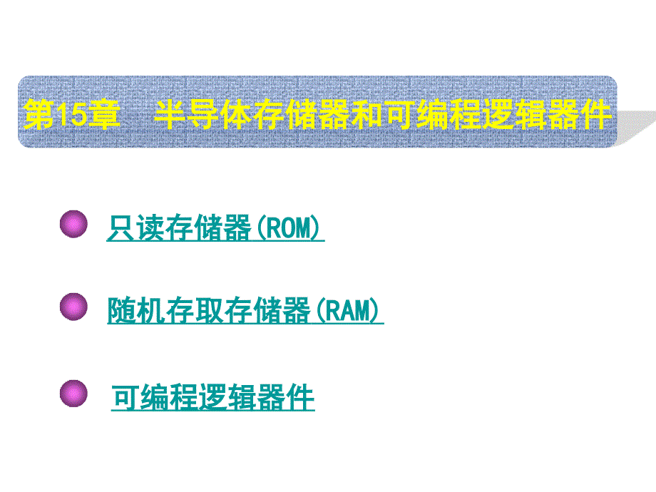 第5章半导体存储器和可编程逻辑器件课件_第1页