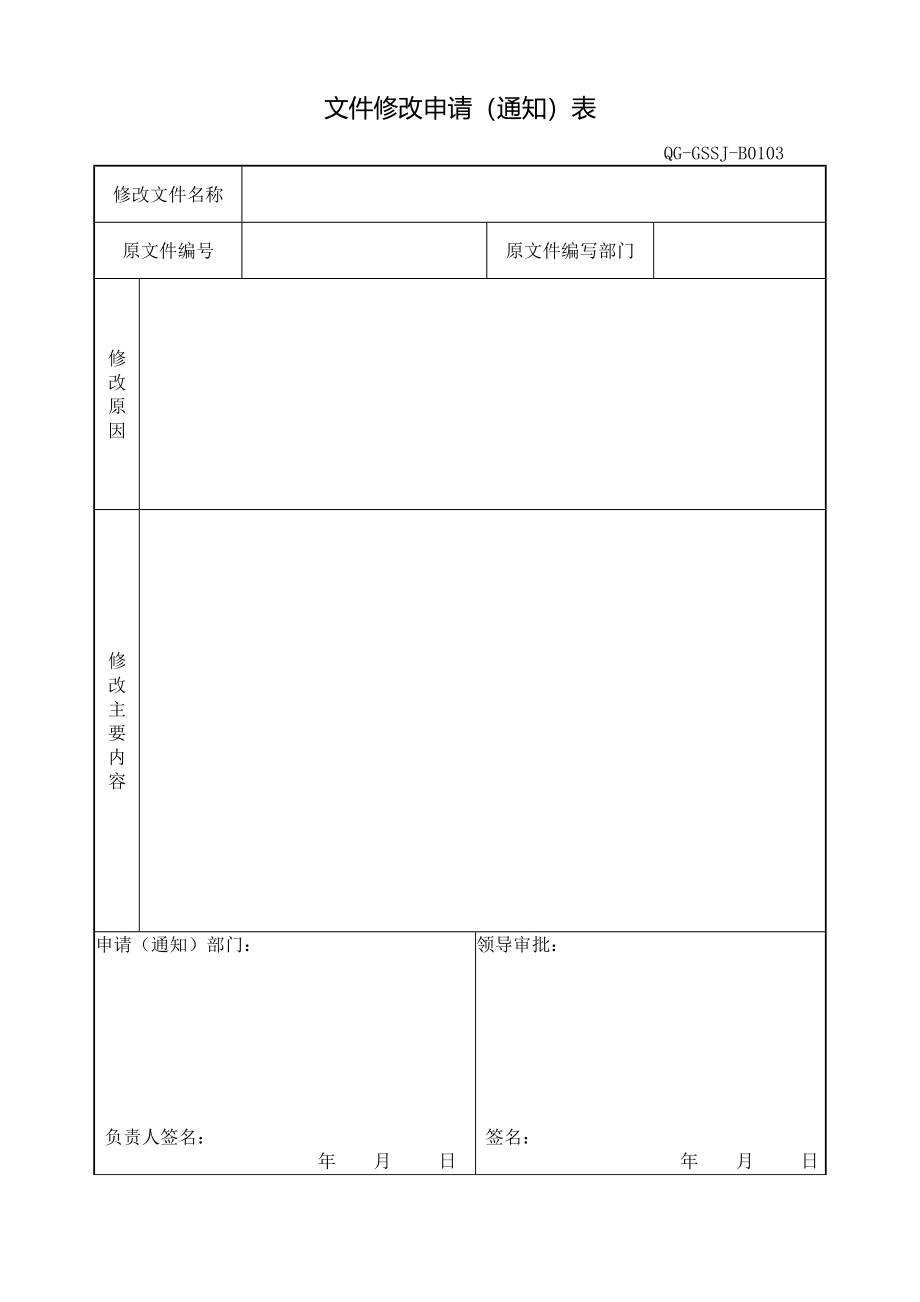 集团公司管理体系文件记录表格.doc_第4页