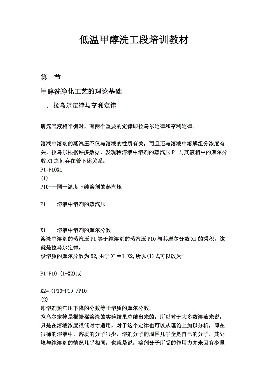 低温甲醇洗工段培训教材_第1页