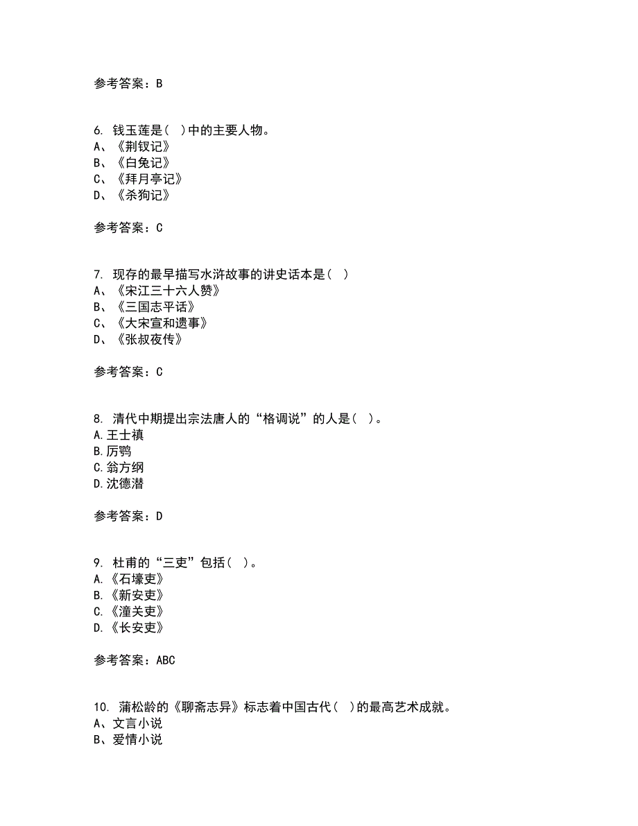 北京语言大学21秋《中国古代文学作品选二》复习考核试题库答案参考套卷65_第2页