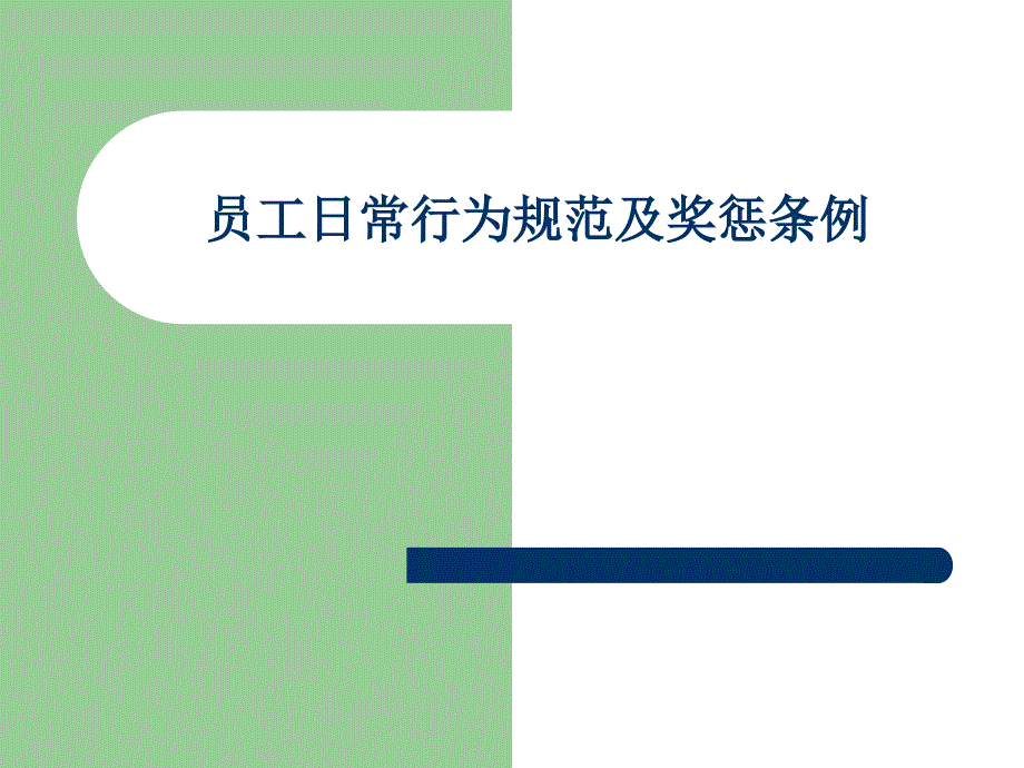 《员工日常规范培训》PPT课件.ppt_第1页