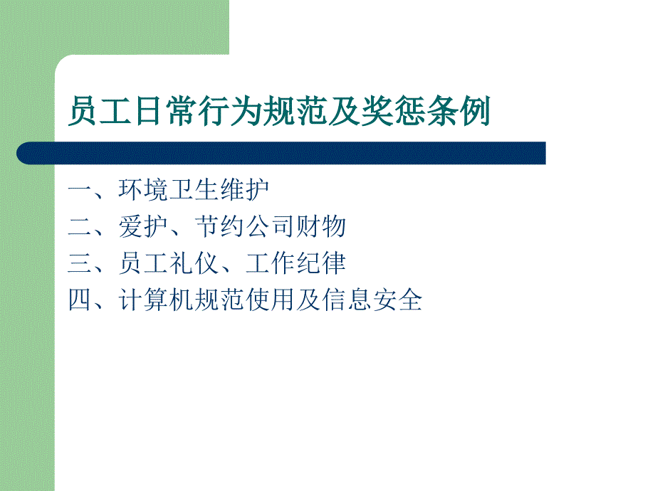 《员工日常规范培训》PPT课件.ppt_第2页