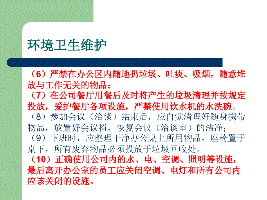 《员工日常规范培训》PPT课件.ppt_第4页