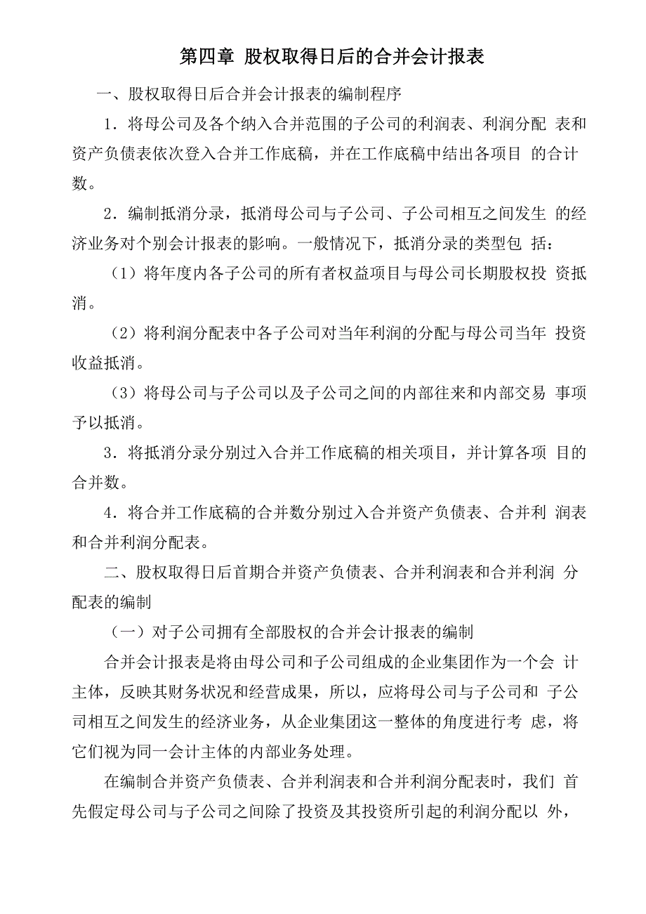 全资公司合并报表编制_第1页