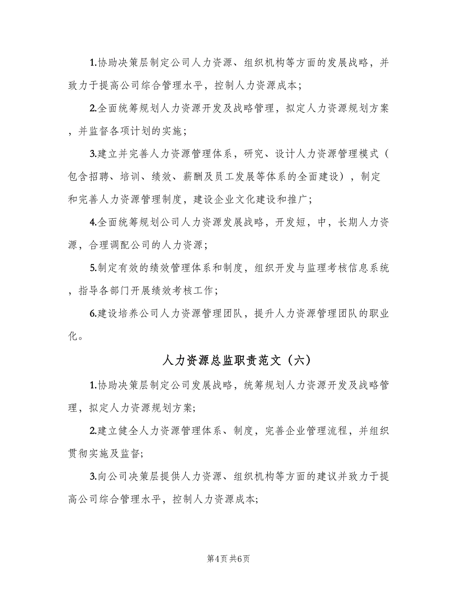 人力资源总监职责范文（7篇）_第4页