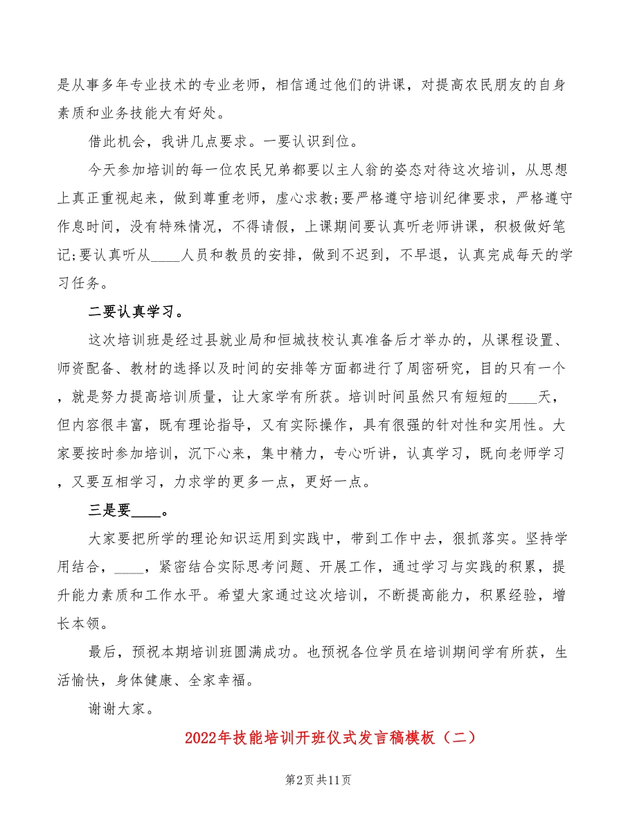 2022年技能培训开班仪式发言稿模板_第2页