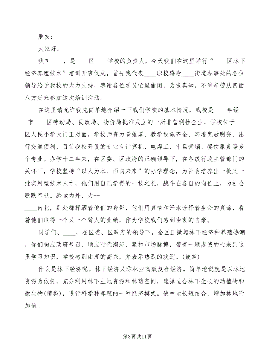 2022年技能培训开班仪式发言稿模板_第3页