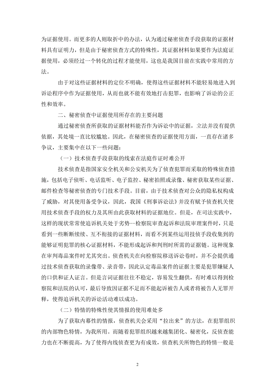 证据使用作用于秘密侦查的建议论文_第2页