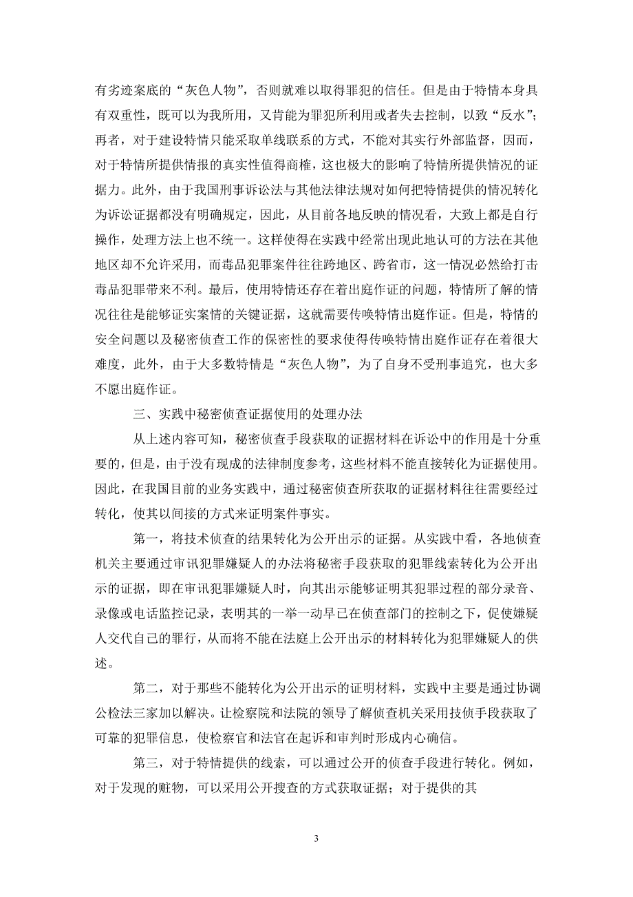 证据使用作用于秘密侦查的建议论文_第3页