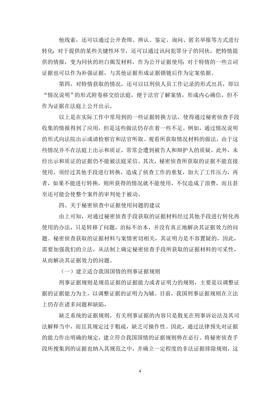 证据使用作用于秘密侦查的建议论文_第4页