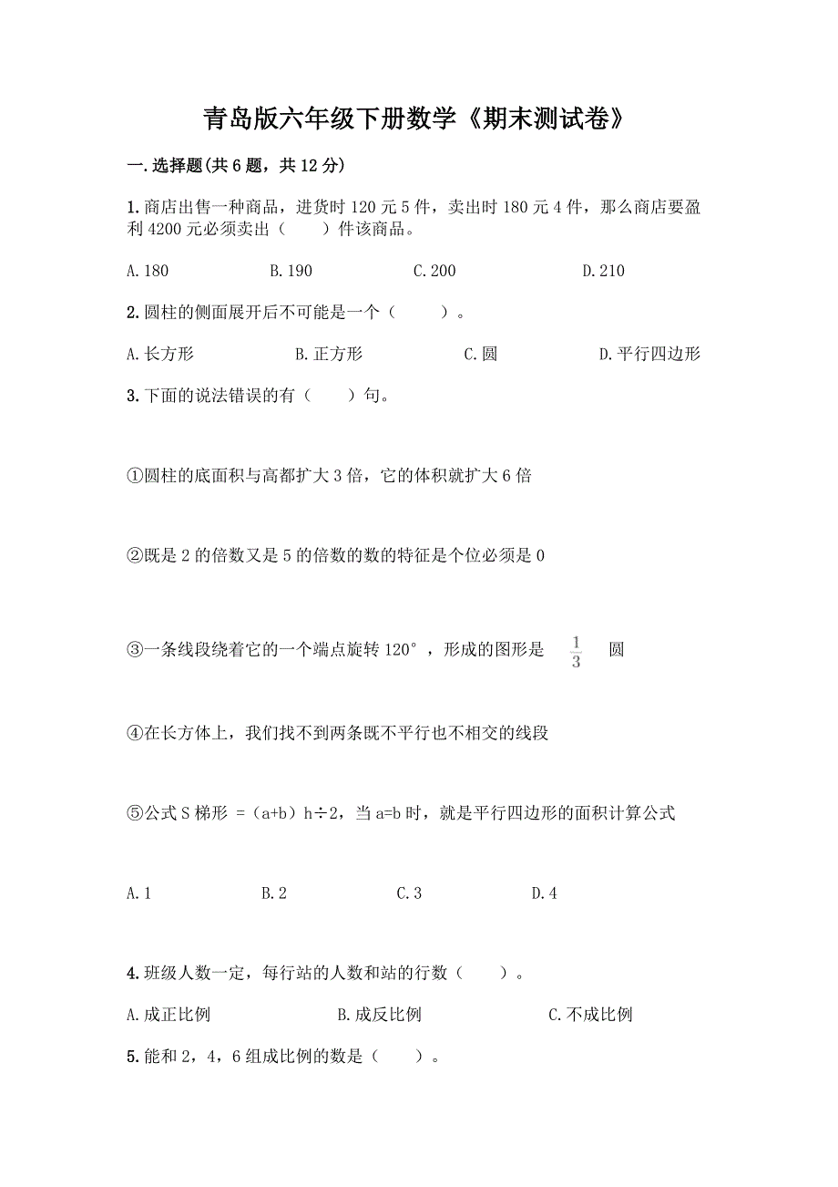 青岛版六年级下册数学《期末测试卷》精选答案.docx_第1页