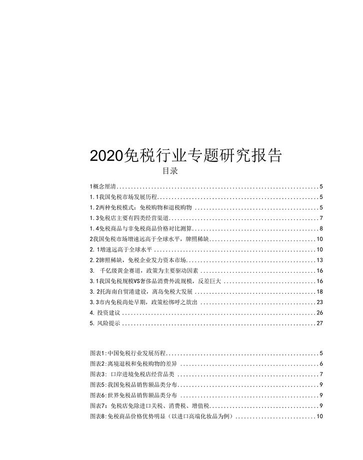 2020免税行业专题研究报告