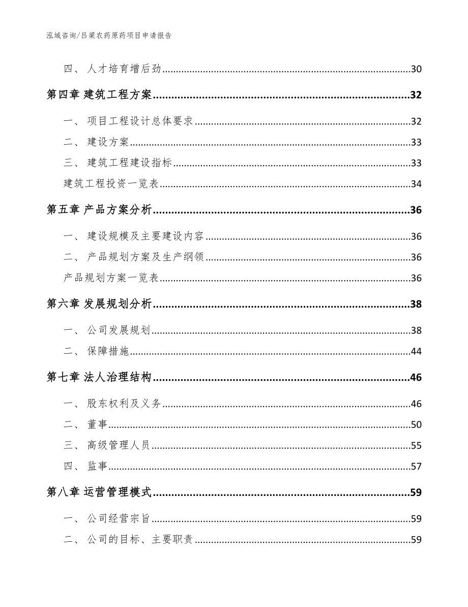 吕梁农药原药项目申请报告模板参考_第2页