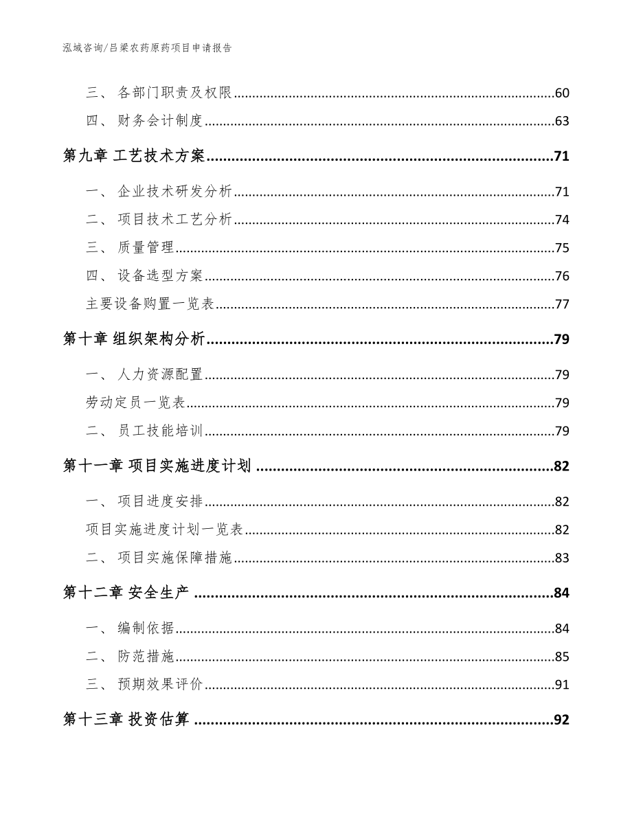 吕梁农药原药项目申请报告模板参考_第3页