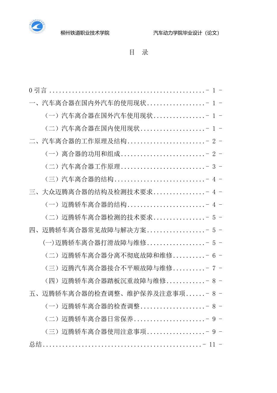 大众迈腾轿车离合器常见故障与维修毕业设计论文.doc_第1页