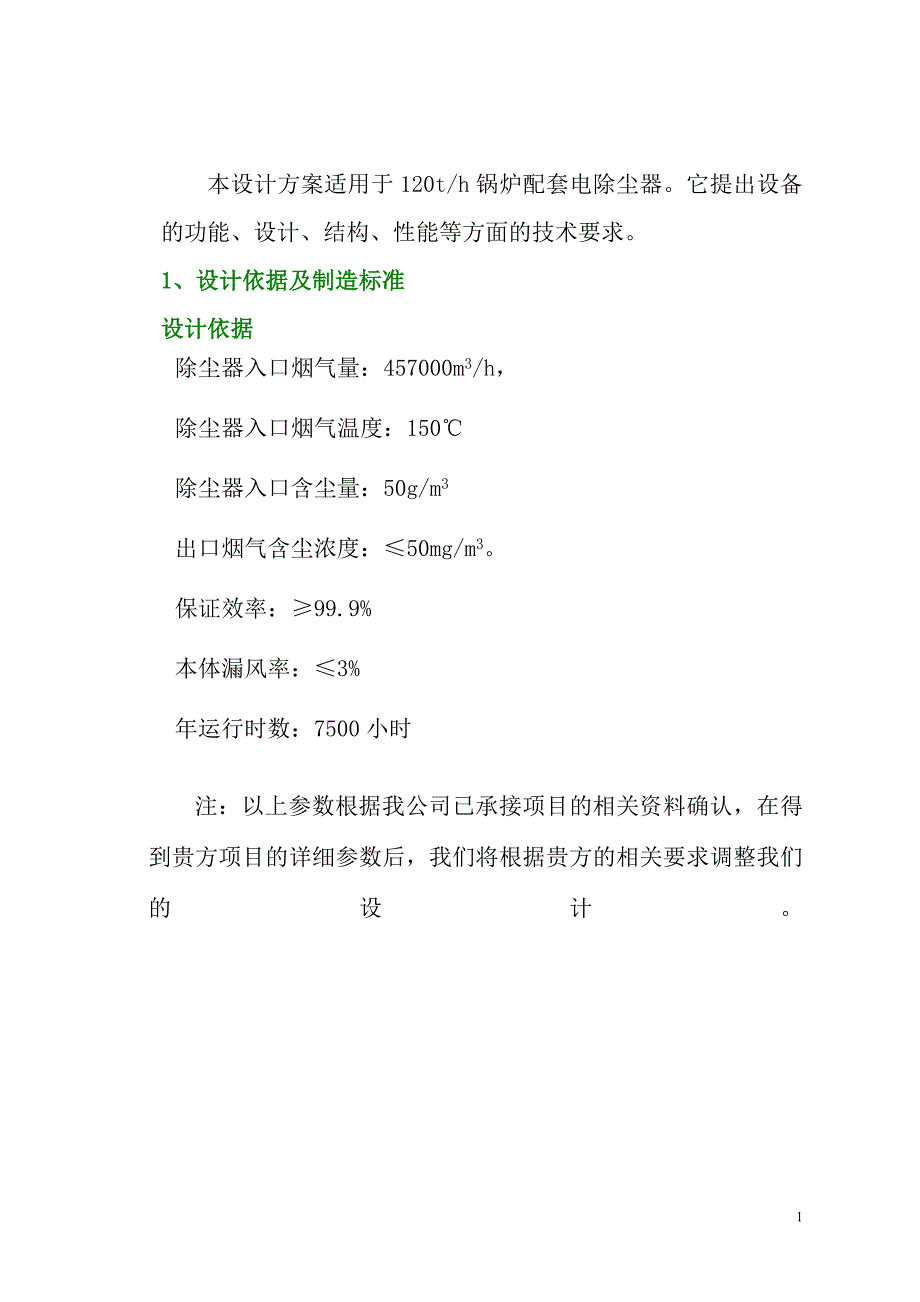 120吨锅炉150平方四电场除尘最终方案1_第1页