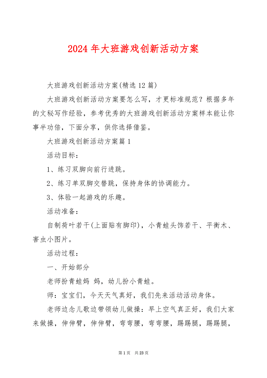 2024年大班游戏创新活动方案_第1页