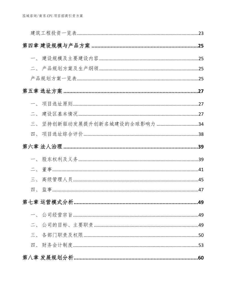 南京CPU项目招商引资方案_参考范文_第3页