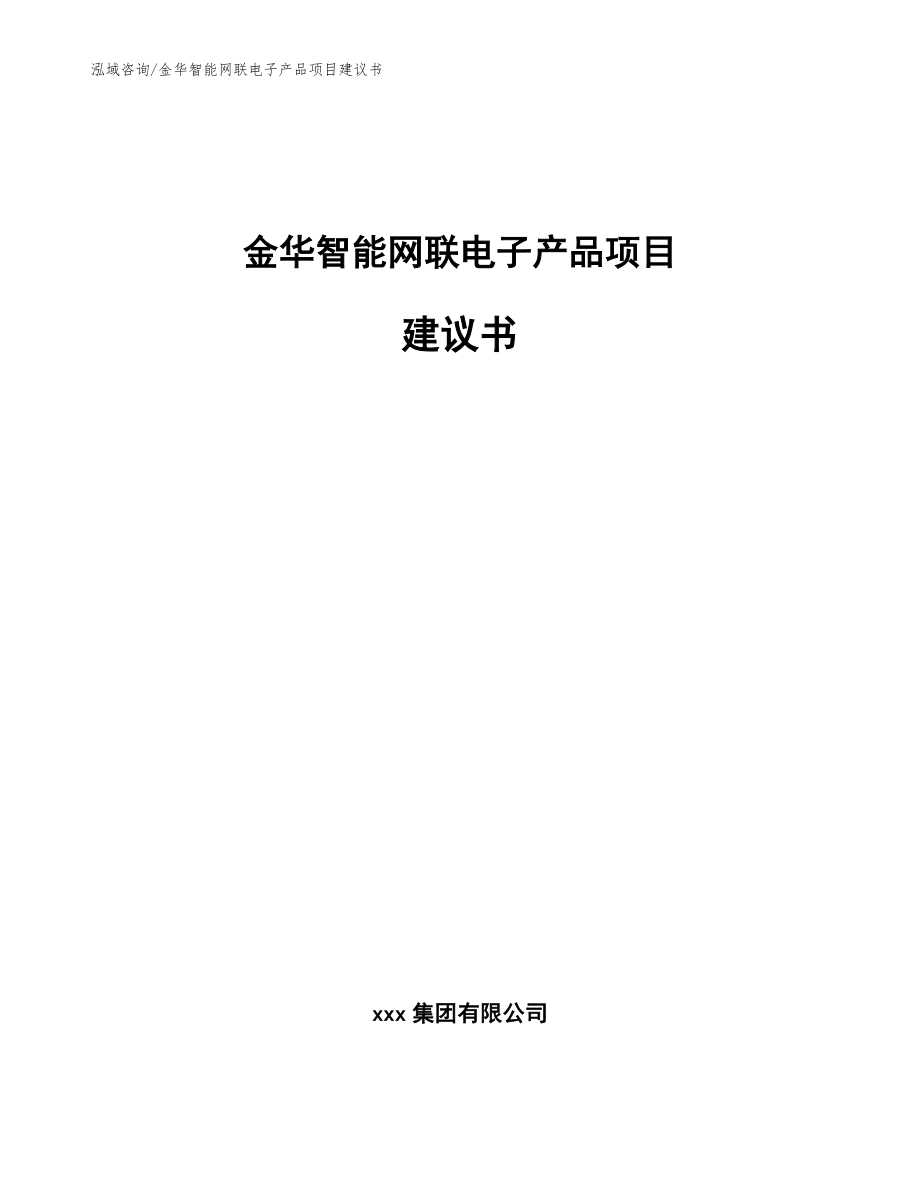 金华智能网联电子产品项目建议书【参考模板】_第1页