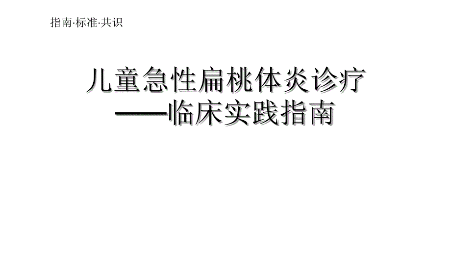 儿童急性扁桃体炎诊疗ppt课件_第1页