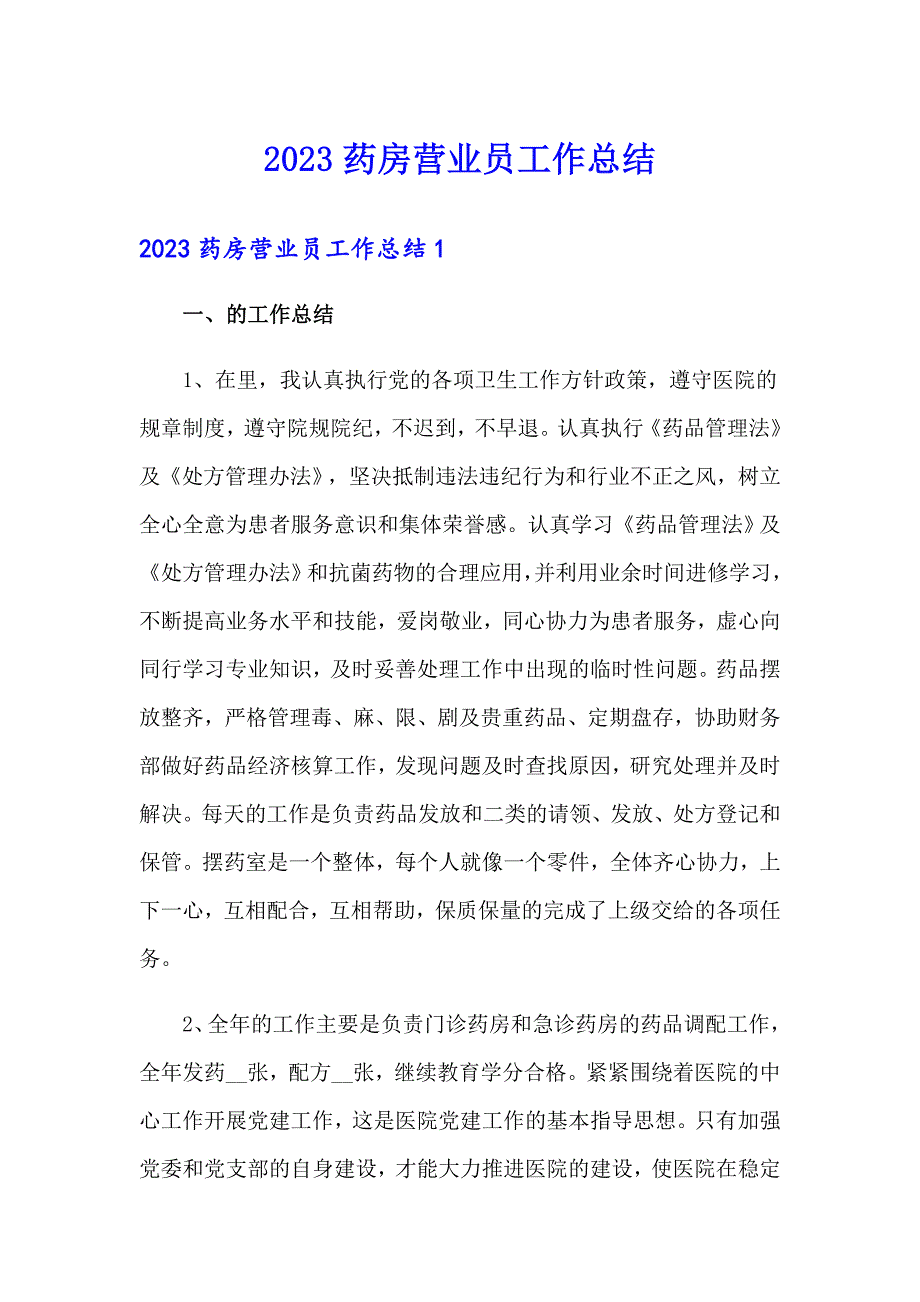 2023药房营业员工作总结_第1页