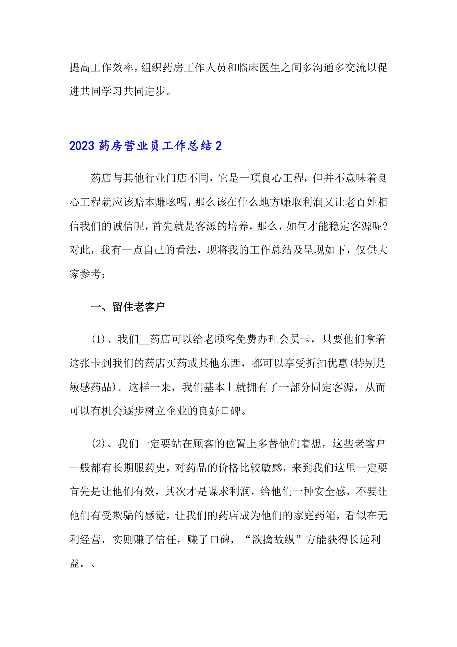 2023药房营业员工作总结_第4页