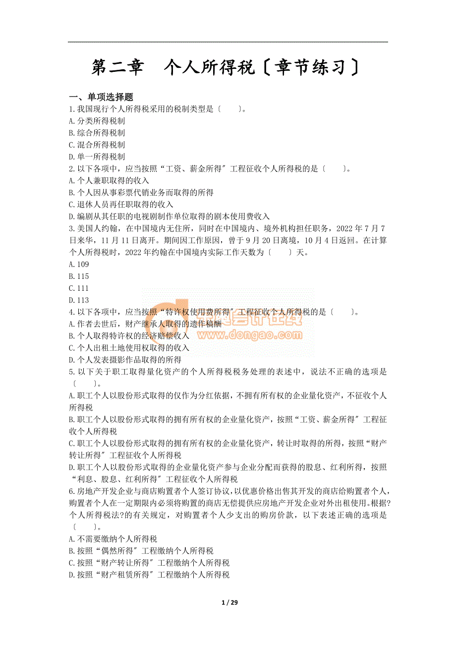 税法二(2022)章节练习--章节练习-第2章-个人所得税_第1页