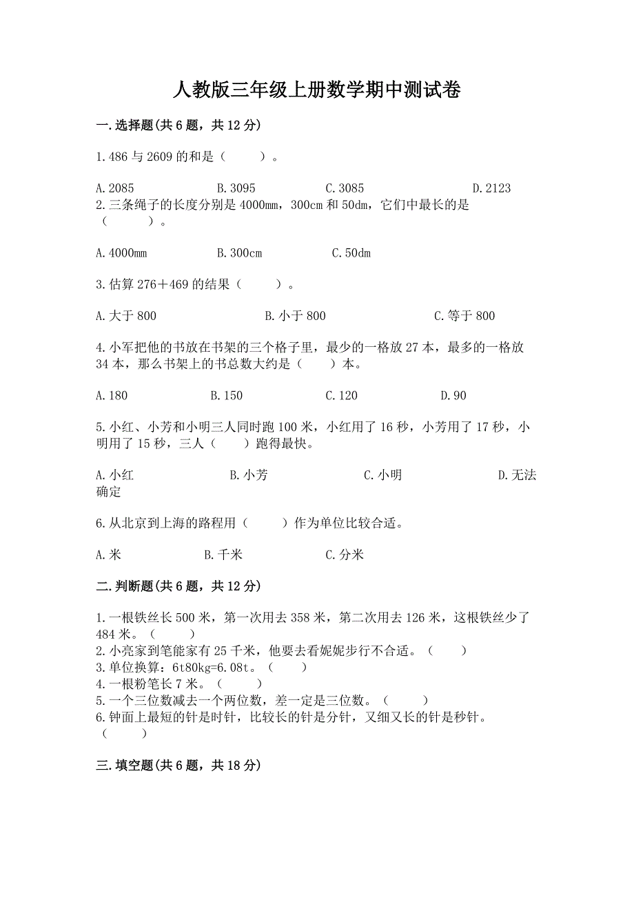 人教版三年级上册数学期中测试卷含完整答案(考点梳理).docx_第1页