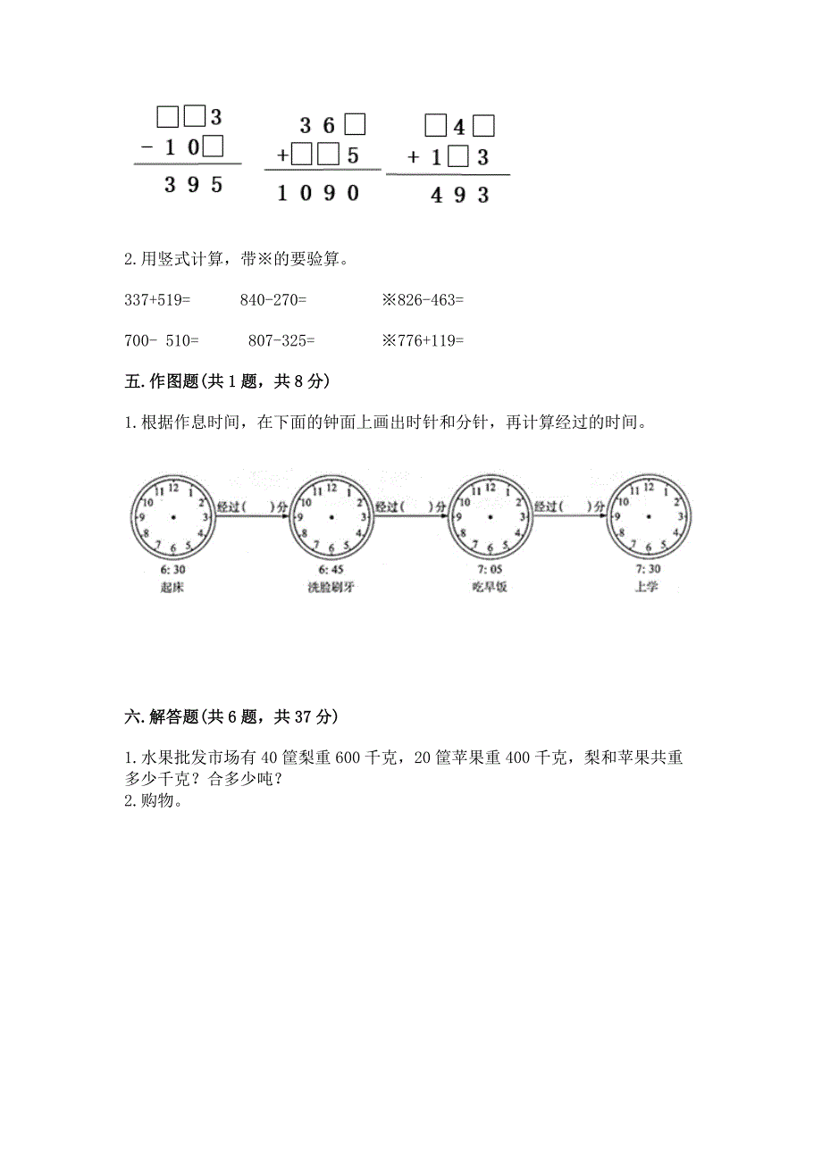 人教版三年级上册数学期中测试卷含完整答案(考点梳理).docx_第3页