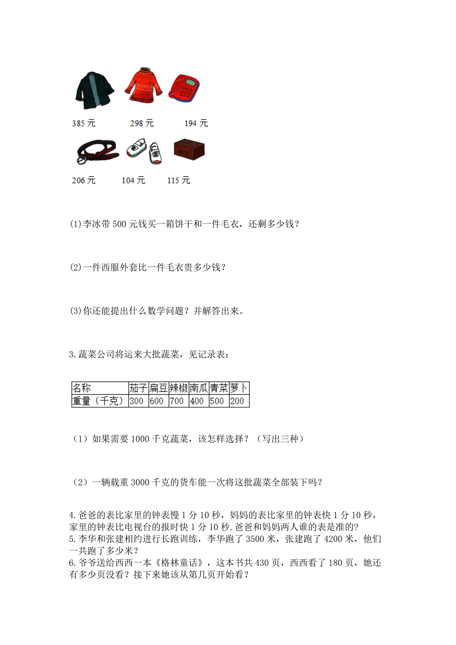 人教版三年级上册数学期中测试卷含完整答案(考点梳理).docx_第4页