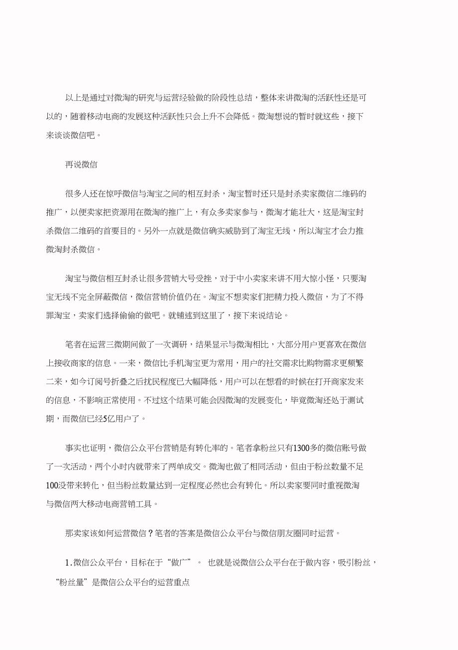 微淘、微信、微博三微营销价值解析_第4页