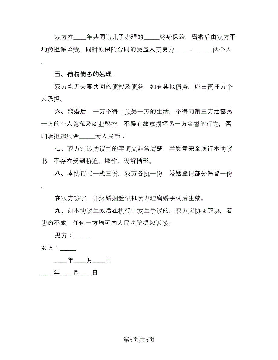 简单自愿离婚协议书范本（二篇）.doc_第5页