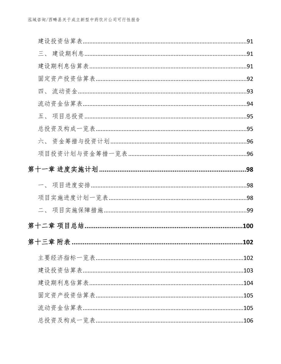 西畴县关于成立新型中药饮片公司可行性报告【模板范本】_第5页