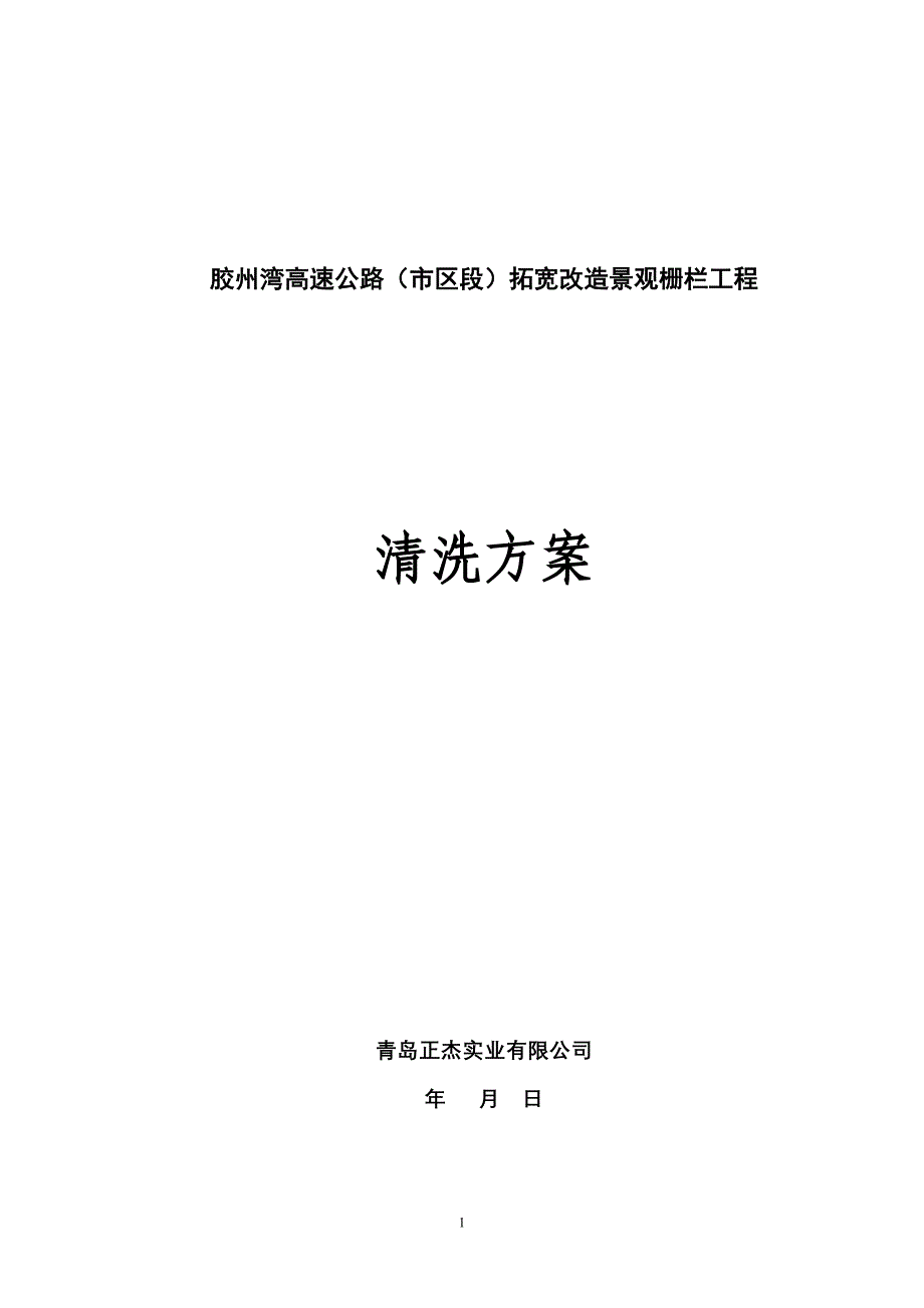 护栏清洗方案.doc_第1页