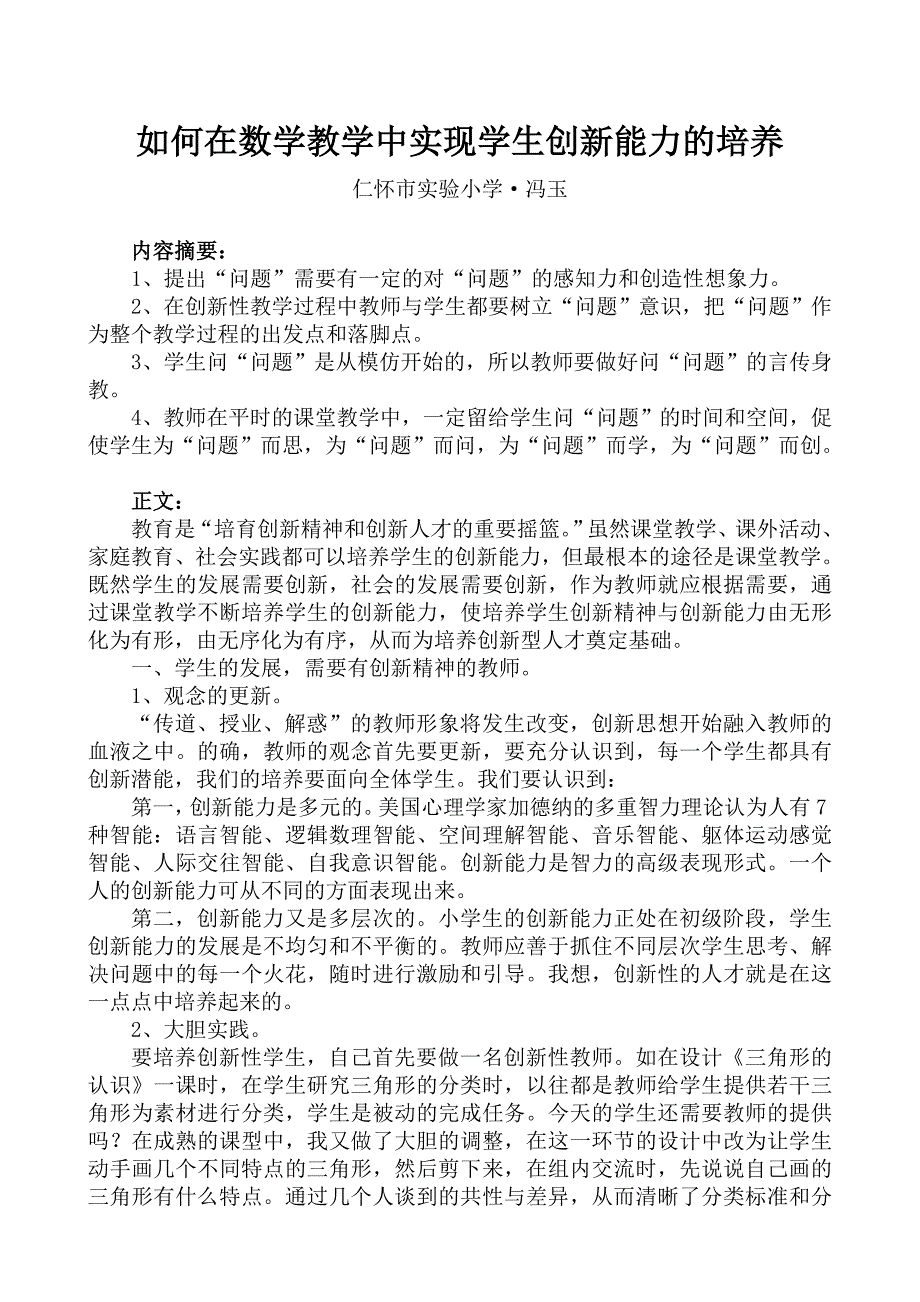 如何在数学教学中实现学生创造能力的培养.doc_第1页