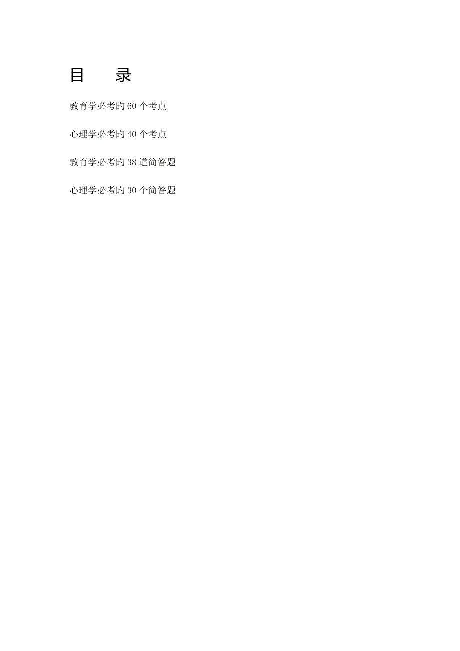 教师资格证必考教育学心理学必考100考点60简答题纯版_第1页