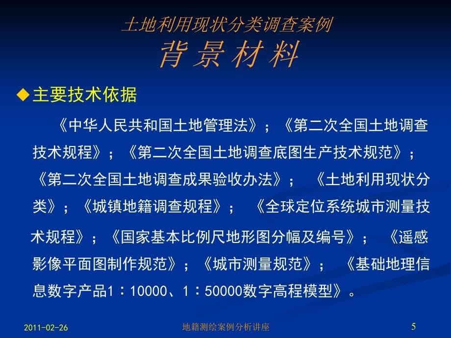 2 地籍测绘案例分析潘_第5页