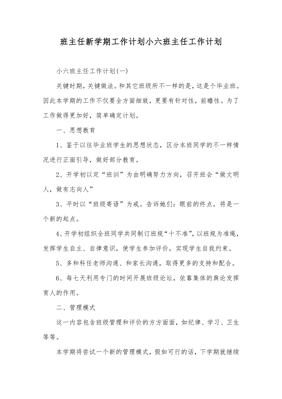 班主任新学期工作计划小六班主任工作计划_第1页