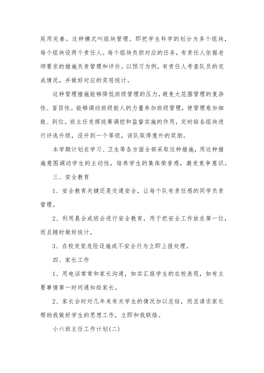 班主任新学期工作计划小六班主任工作计划_第2页