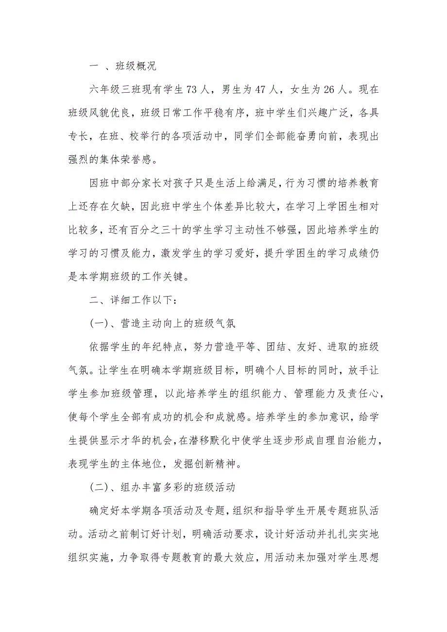 班主任新学期工作计划小六班主任工作计划_第3页