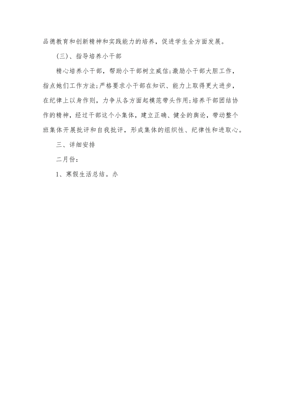 班主任新学期工作计划小六班主任工作计划_第4页