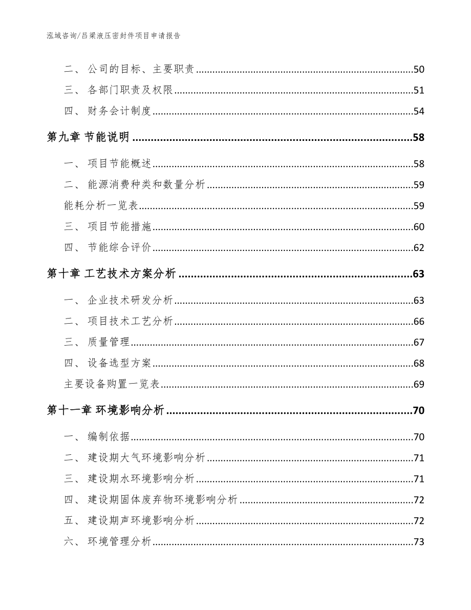 吕梁液压密封件项目申请报告【模板参考】_第4页